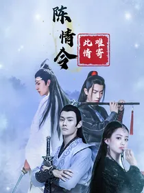 陈情令：此情难寄