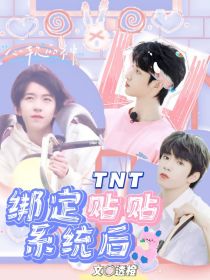 TNT：绑定贴贴系统后