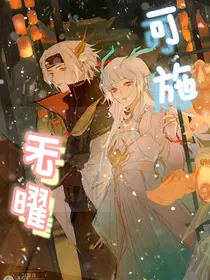 无曜可施，再续前缘