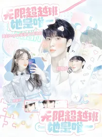 无限超越班：她是唯一