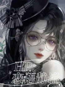 HP：恋语静谧