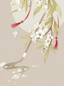 我才不要当白莲花