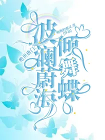 绝唐：波澜蔚海倾舞蝶