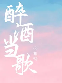 综漫：醉酒当歌