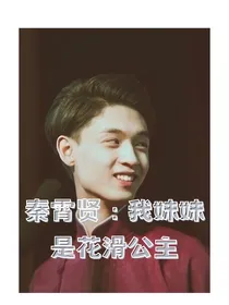 秦霄贤：我妹妹是花滑公主