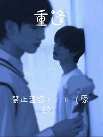 重逢之爱