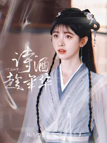 浮图缘：诗酒趁年华