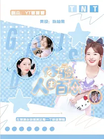 TNT：体验人生百态