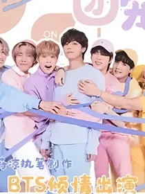 BTS：娇软助理
