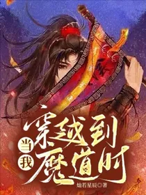 当我穿越到魔道时