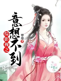 综影视之意想不到