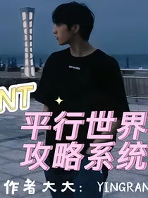 TNT：平行世界攻略系统