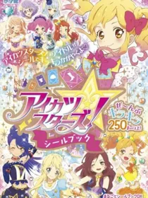 偶像活动stars之来自虹野梦的复仇