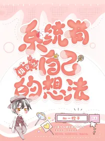 快穿之系统有自己的想法