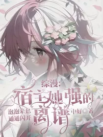 综漫：宿主她强的离谱