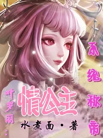 叶罗丽：情公主系统称帝