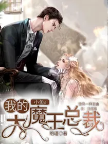 我的大魔王总裁