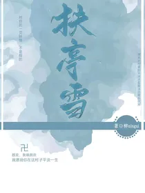 扶亭雪