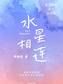 叶罗丽：水星相连