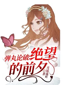 弹丸论破：绝望的前夕