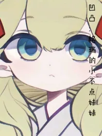 凹凸：格瑞的小不点妹妹