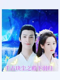 千古玦尘之殿下羽归