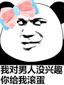 奥乙女（多人后宫）：姐只想躺平