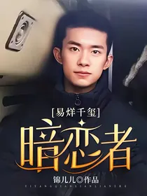 易烊千玺：暗恋者