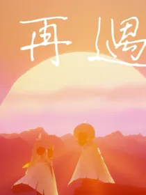 再遇（光遇）