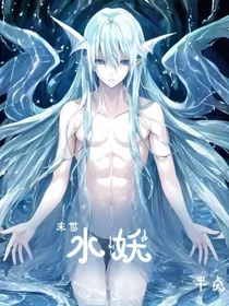 末世水妖
