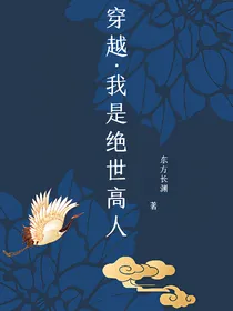 穿越：我是绝世天才