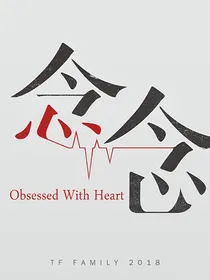 念念：回声