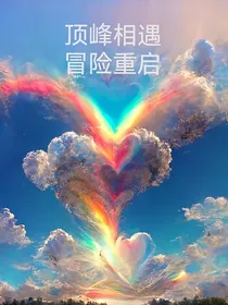 查九：顶峰相遇，冒险重启