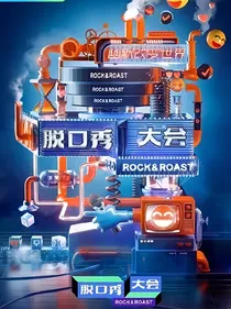脱口秀大会cp大杂烩