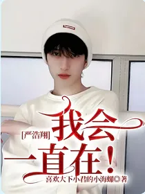 严浩翔：我会一直在！