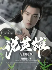 说英雄：与你同在