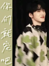 all轩：你们就宠吧