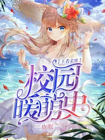 王者荣耀：校园暖萌史