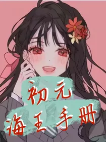 初元海王手册
