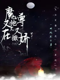 魔尊他又又又在撒娇了
