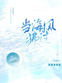 当海风拂过