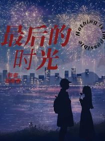 最后时光……