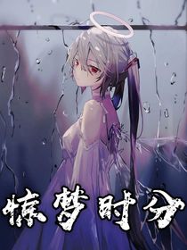 惊梦时分