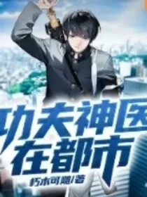 堂堂神医在都市