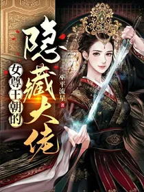 女尊王朝的隐藏大佬