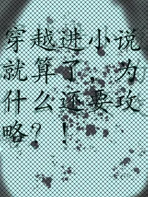 穿越进小说就算了，为什么还要攻略？！