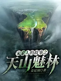 宋家人的故事之天山魅林