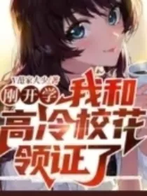 刚开学，我和校花领证了