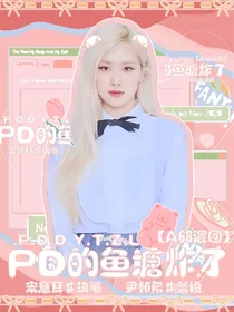 A68混团：PD鱼塘炸了