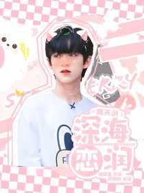 陈天润：深海恋润